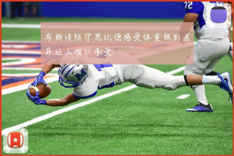布朗谈防守恩比德感受体重级别差异让人难以承受