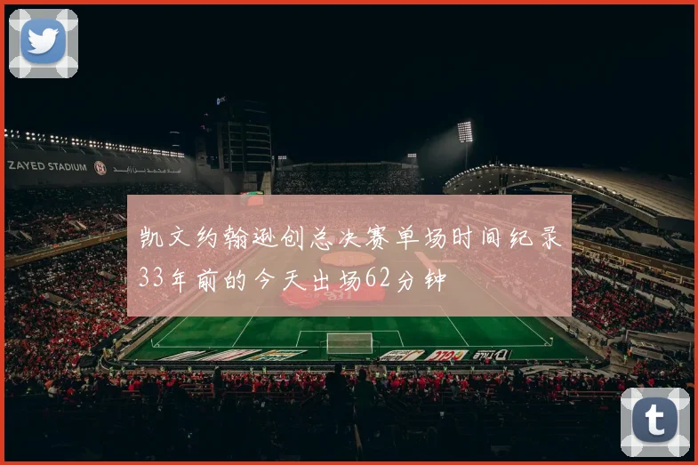 凯文约翰逊创总决赛单场时间纪录33年前的今天出场62分钟